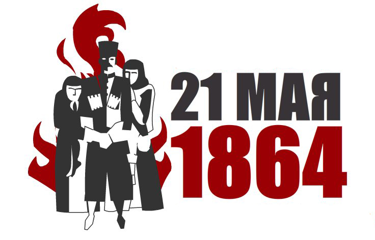   21 мая - День памяти и  скорби по жертвам Кавказской войны XIX века