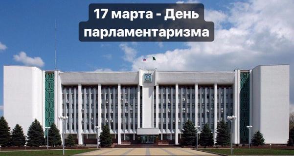 17 марта-День парламентаризма РА