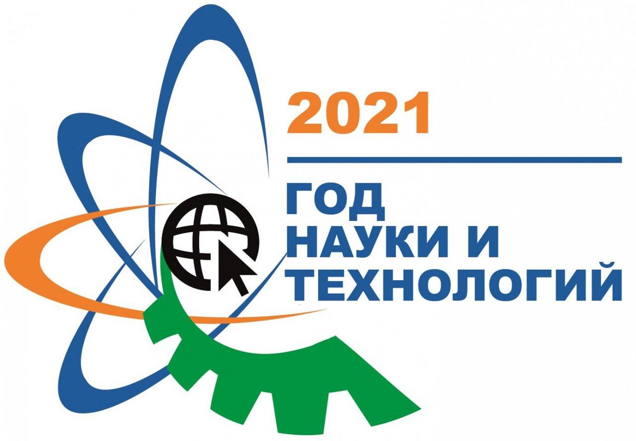2021 год в России объявлен Годом науки и технологий
