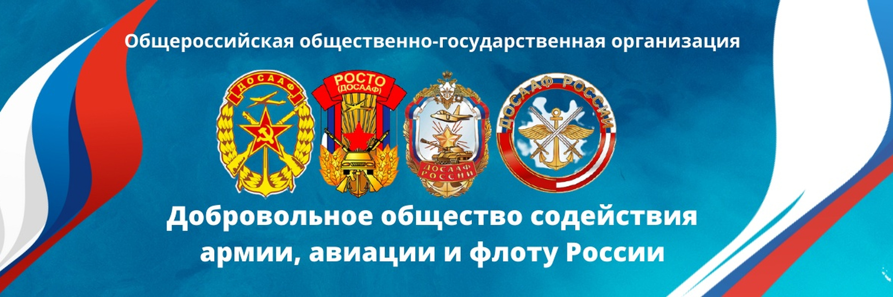 В России снижен возраст приема в добровольное общество содействия армии, авиации и флоту 