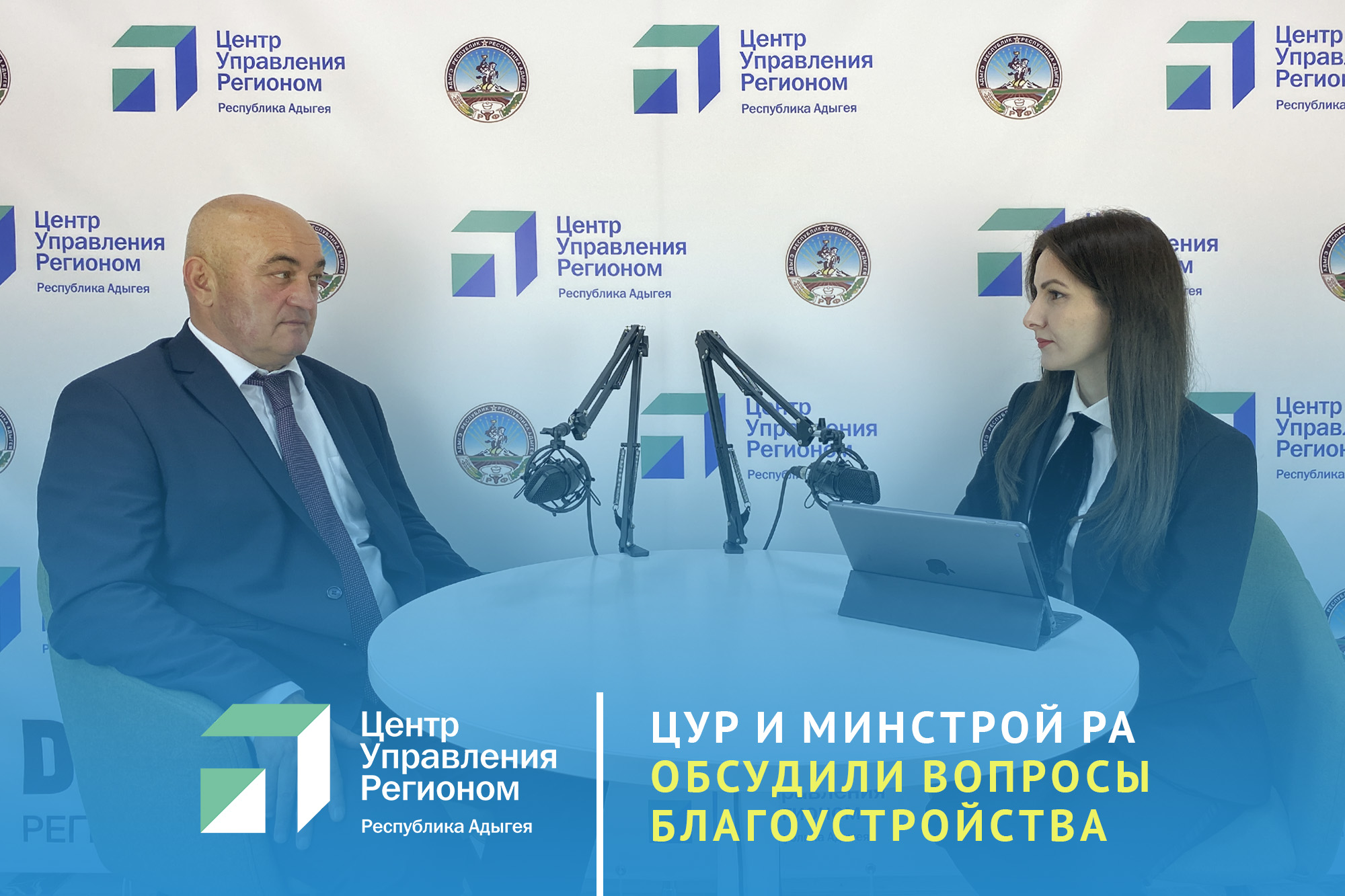 В прямом эфире ЦУР Адыгеи рассказали о благоустройстве в республике