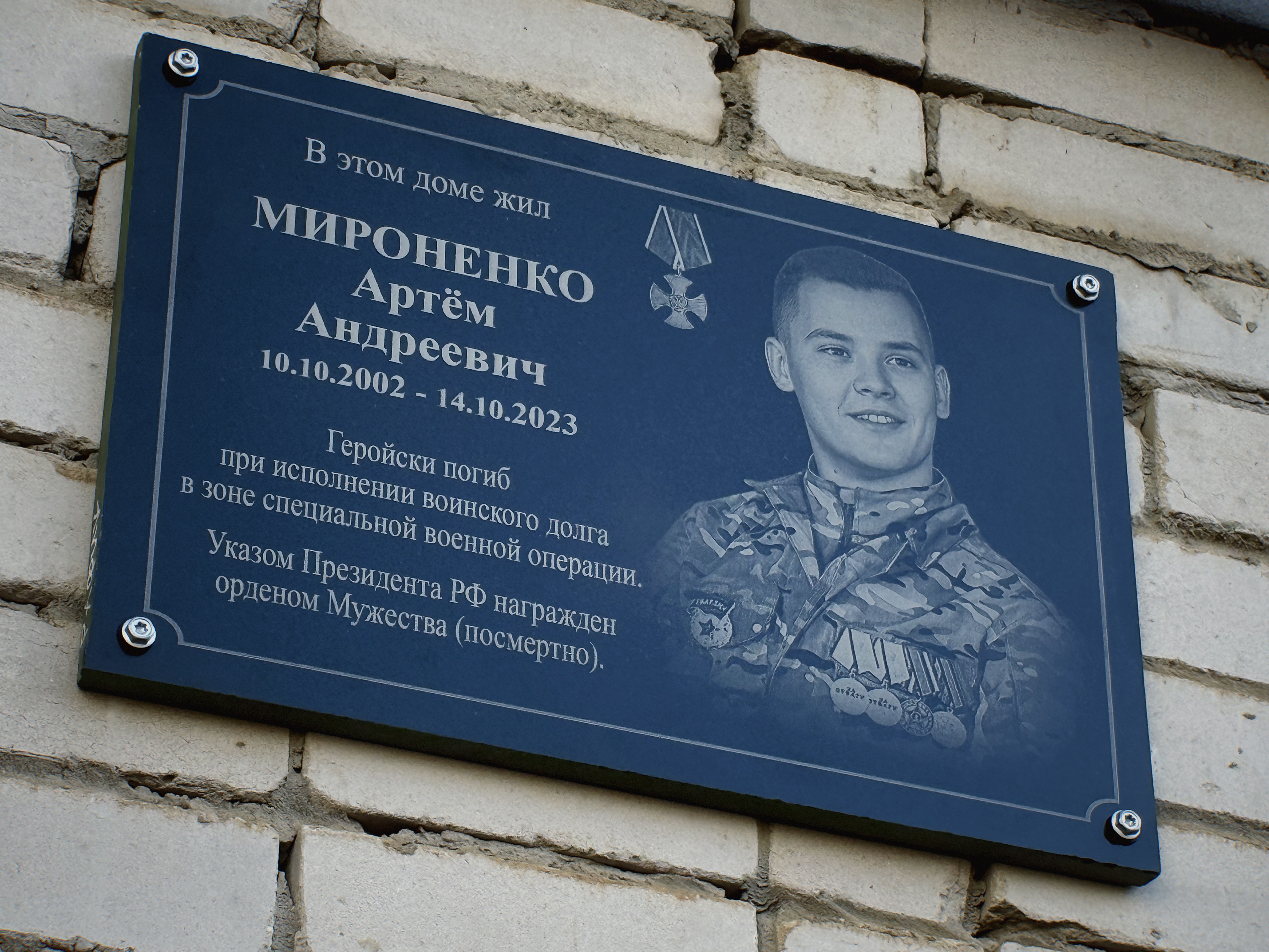 В Адыгейске открыли мемориальную доску участнику специальной военной операции Артему Мироненко