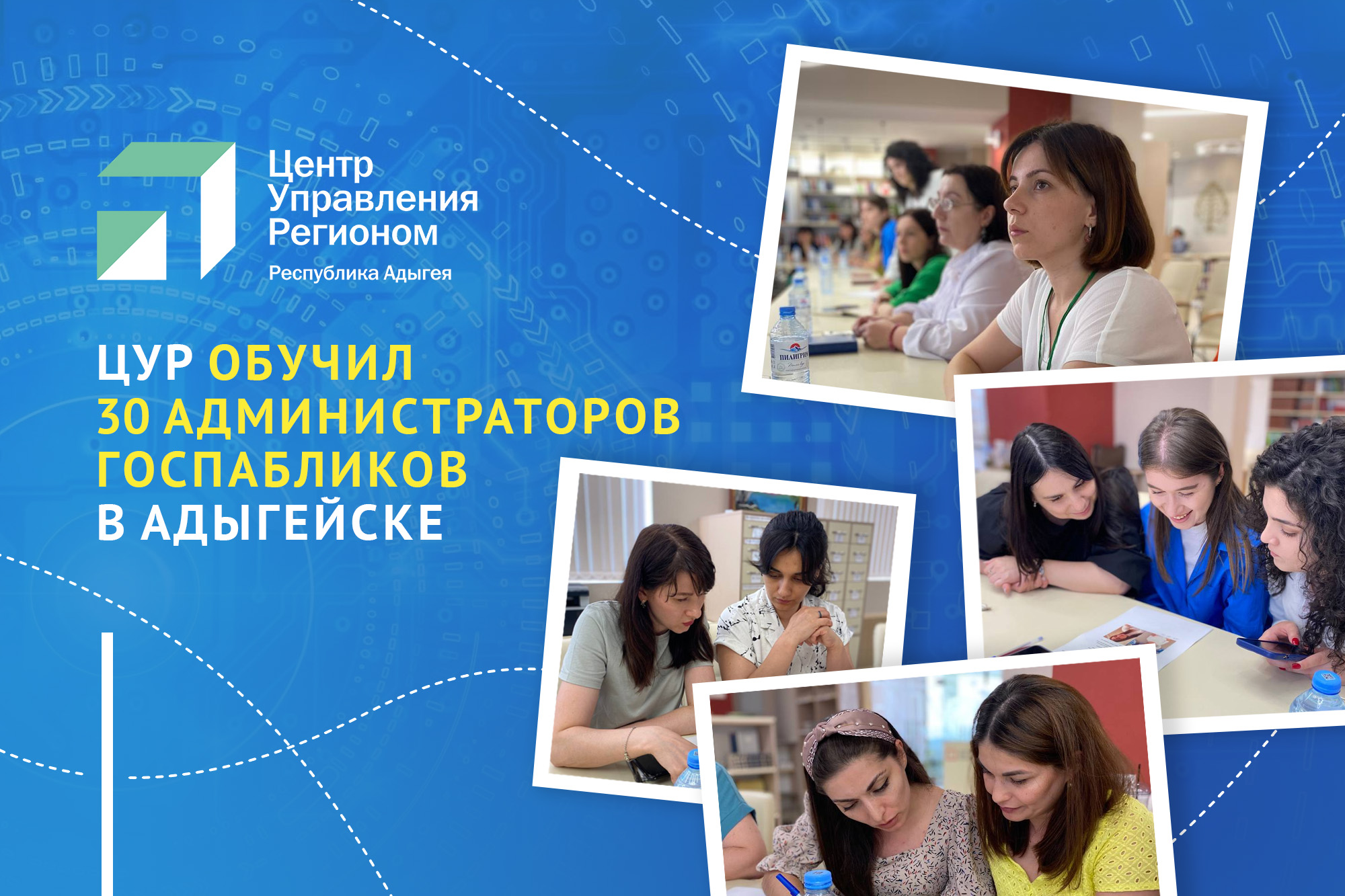 ЦУР Адыгеи провел образовательный семинар в Адыгейске