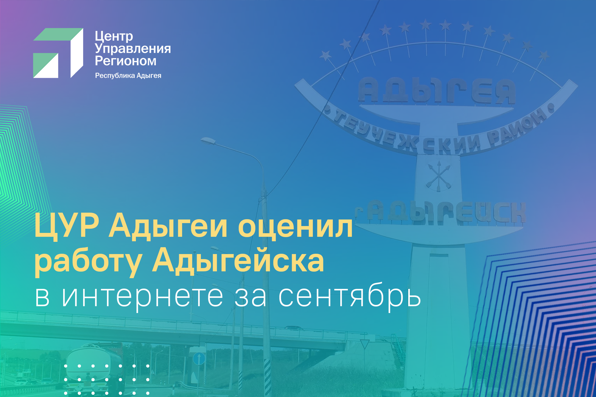 Адыгейск стал лидером рейтинга ЦУР в сентябре  