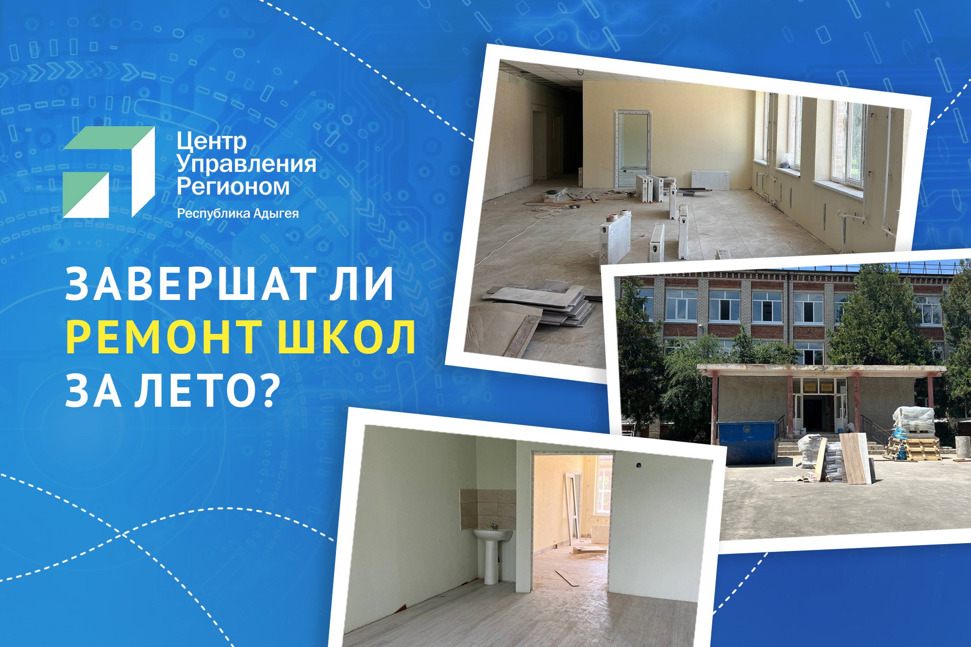 ЦУР Адыгеи выяснил, успеют ли в регионе отремонтировать школы к 1 сентября