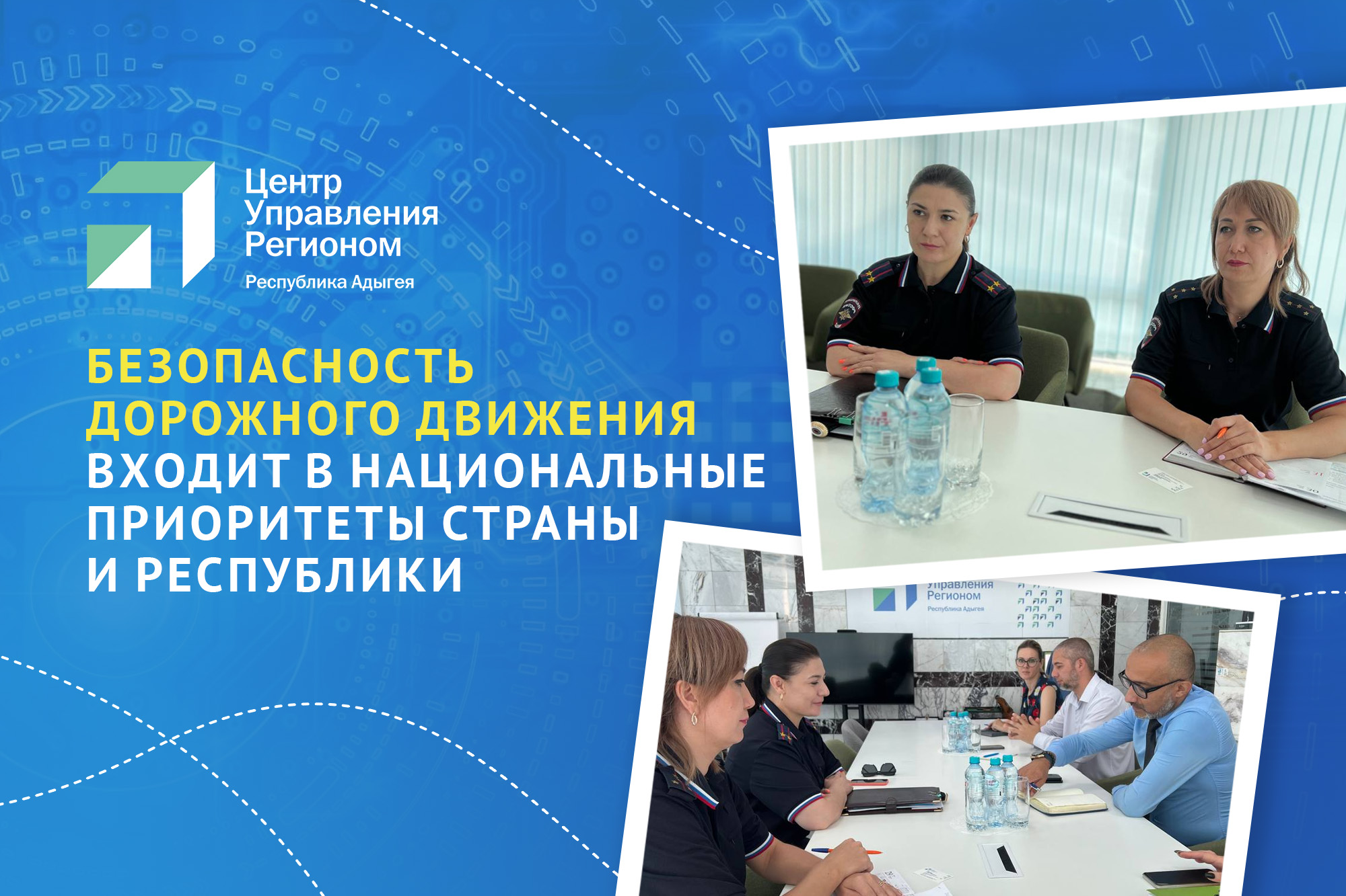 ЦУР Адыгеи и республиканское УГИБДД обсудили, как снизить аварийность на дорогах региона