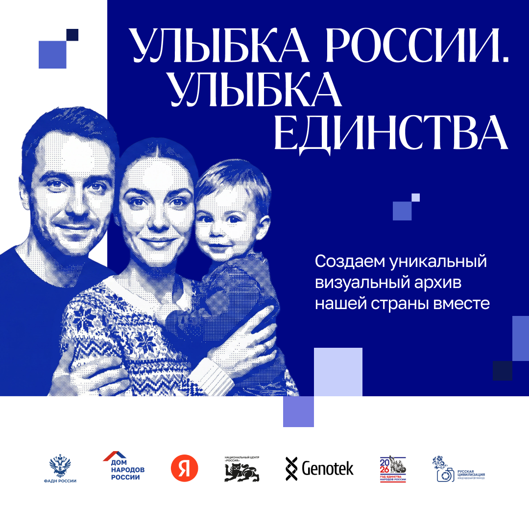 Всероссийский фотопроект «Улыбка России. Улыбка единства» приглашает участников.