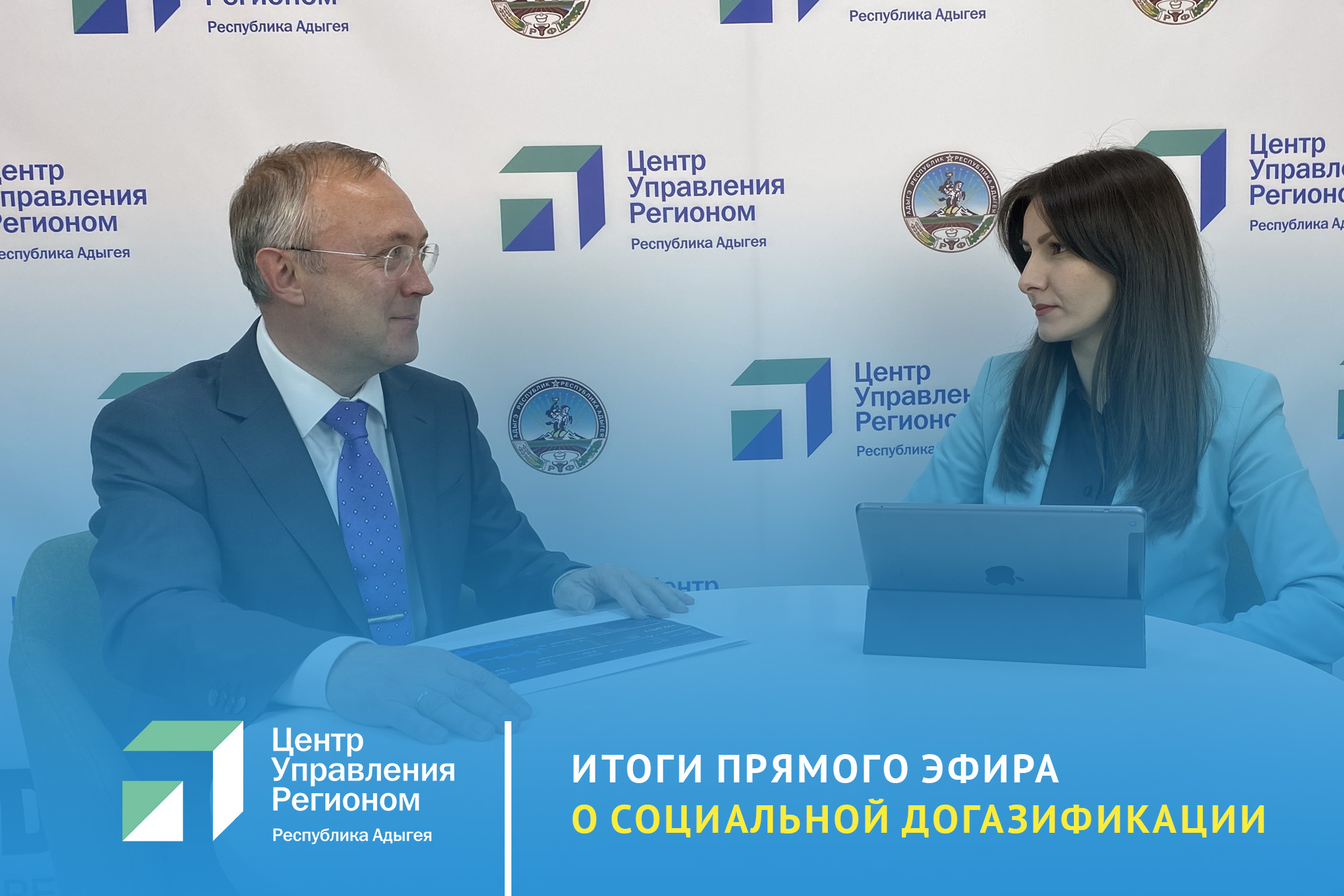 ЦУР Адыгеи и Газпром провели прямой эфир о социальной догазификации