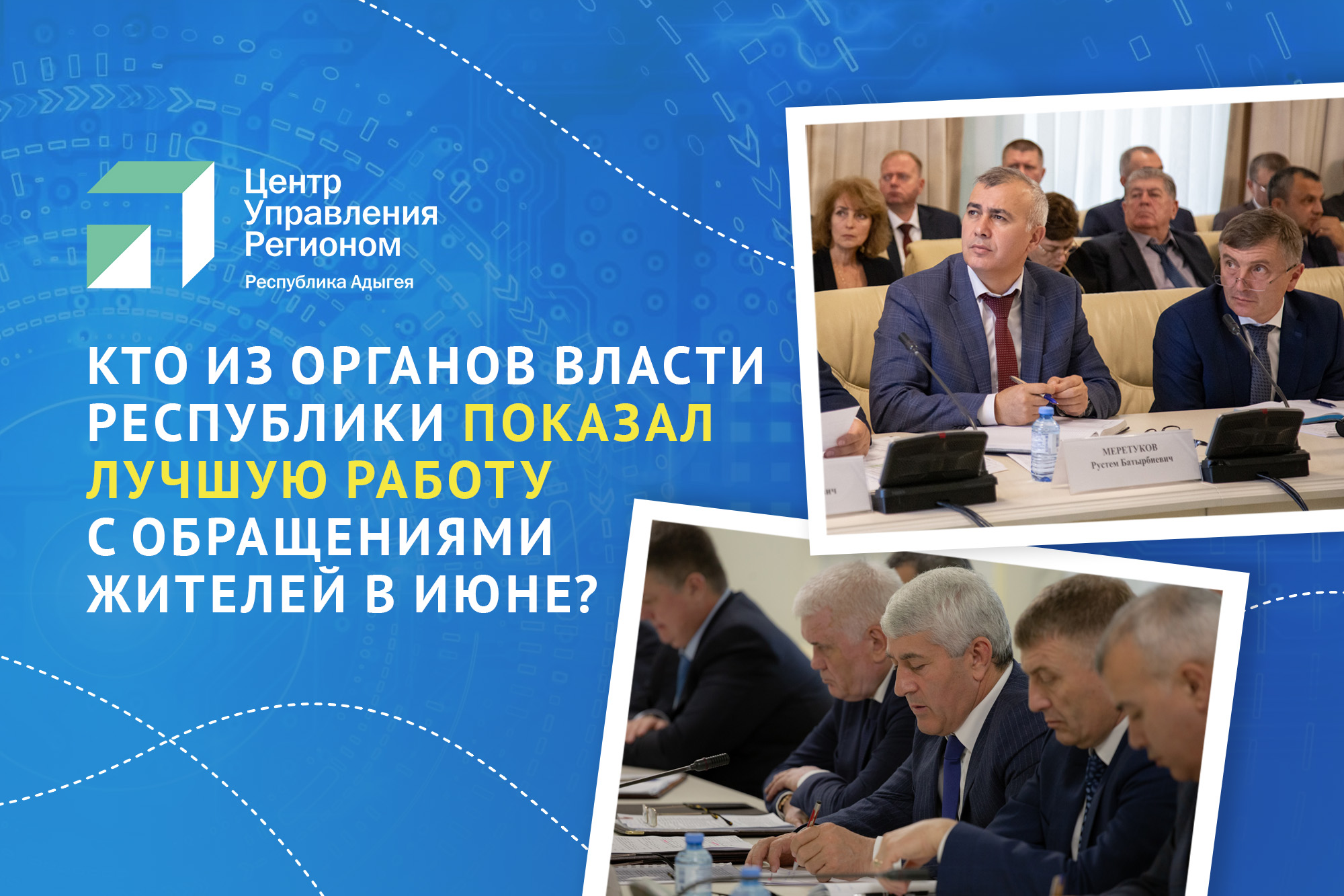 ЦУР Адыгеи подготовил рейтинг работы органов власти в интернете за июнь