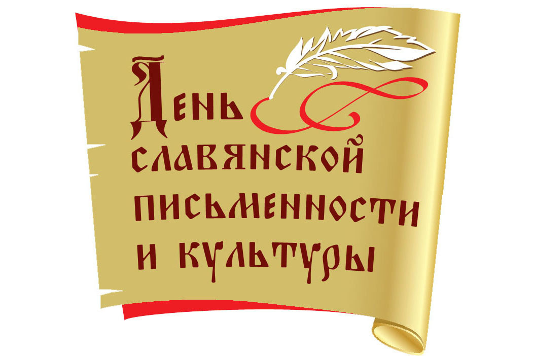 24 мая - День славянской письменности и культуры