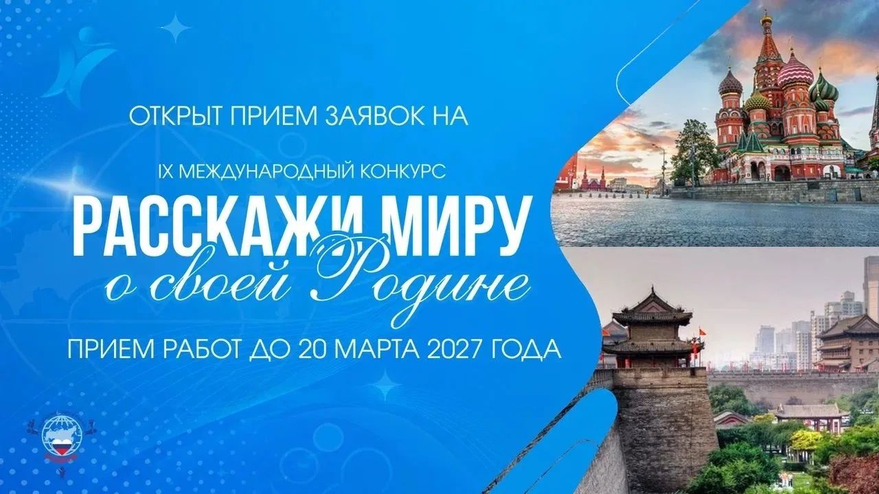 Юных россиян и зарубежных сверстников приглашают рассказать о Родине и традиционных ценностях