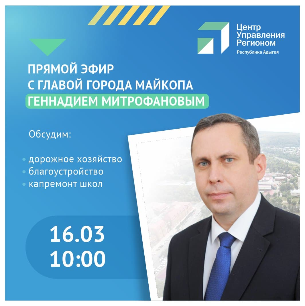 Мэр Майкопа и ЦУР Адыгеи проведут прямой эфир