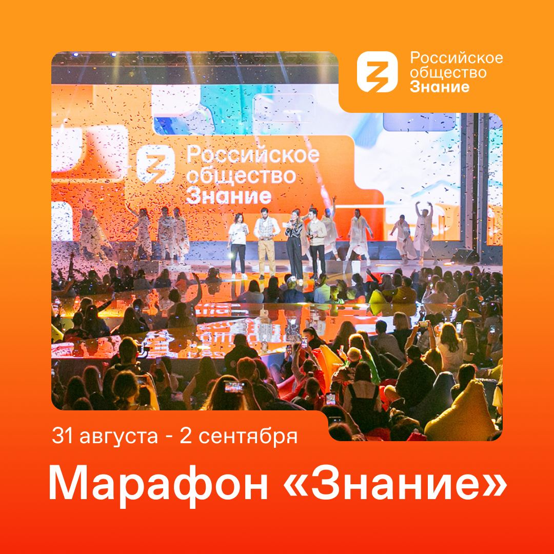 В последний день лета стартует федеральный Просветительский марафон Российского общества «Знание»