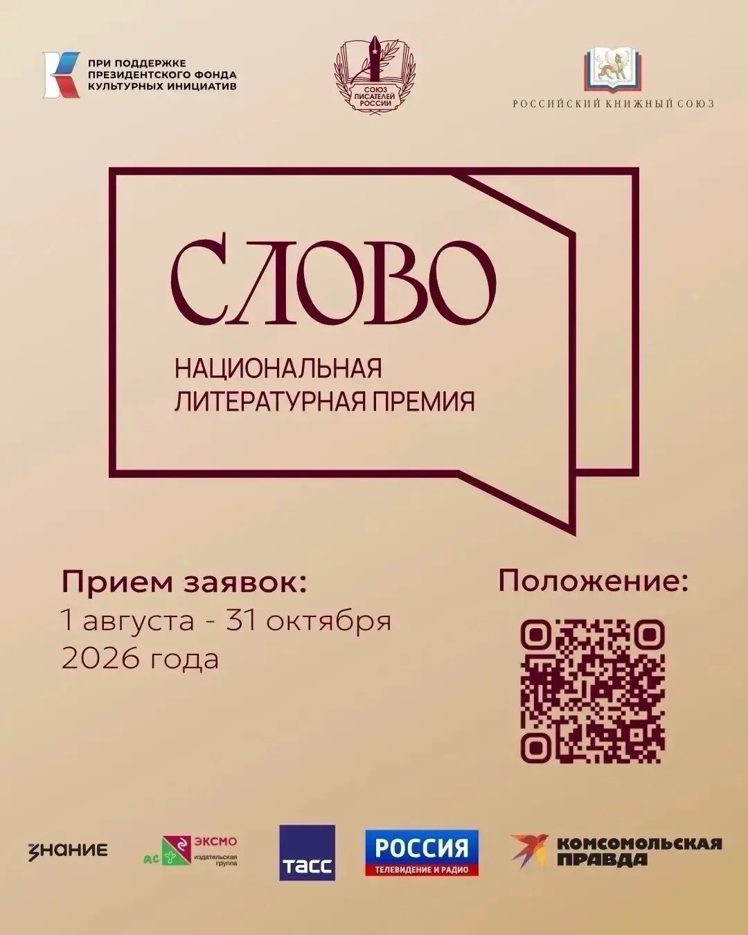 Литературная премия «Слово» завершит приём заявок 31 октября