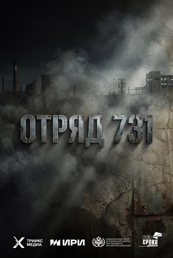 Состоялась премьера показа многосерийного художественного фильма «Отряд 731»