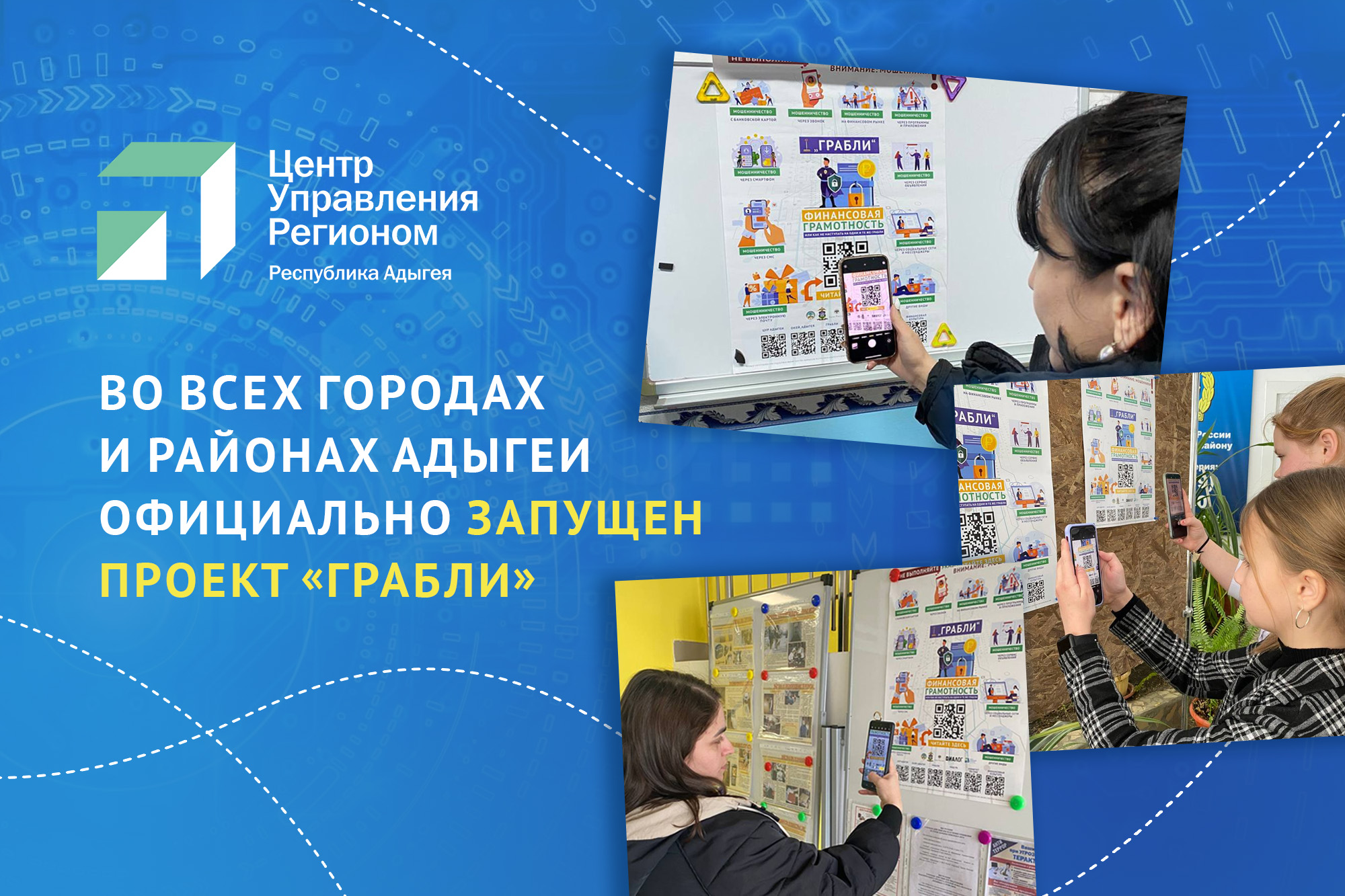 ЦУР Адыгеи распространил QR-коды по всей республике для доступа к проекту «Грабли» 