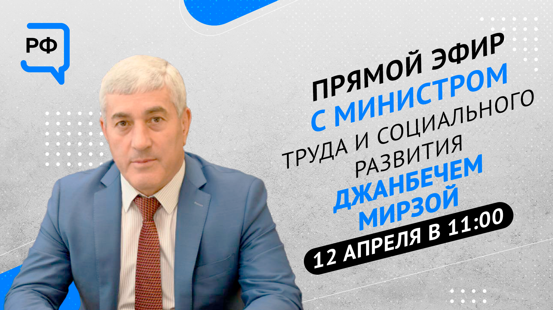 ЦУР Адыгеи и Министр труда и социального развития РА проведут прямой эфир