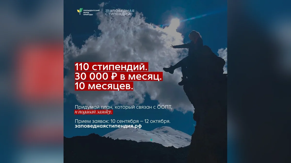 Студенты Адыгеи могут претендовать на стипендию Президентского фонда природы