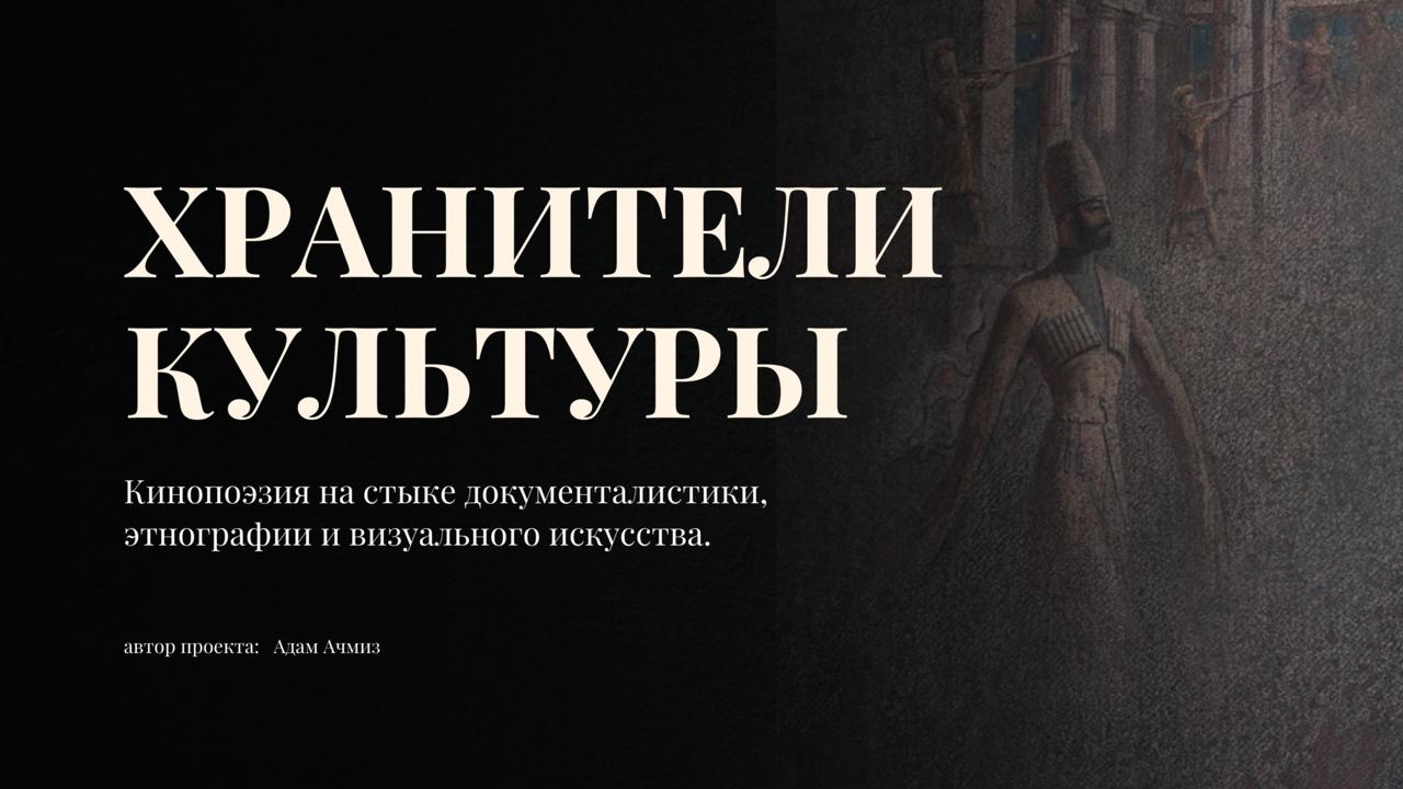 В Адыгее стартовали съемки проекта «Хранители культуры»  при поддержке Института развития интернета