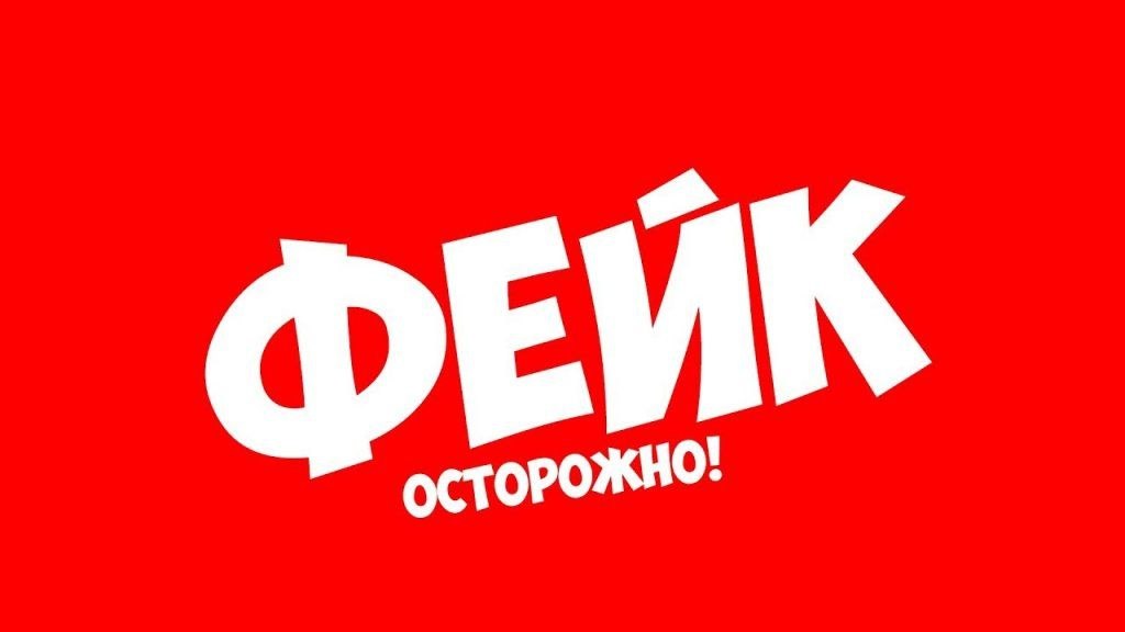 Доверяй, но проверяй. Как отличить фейковую новость?