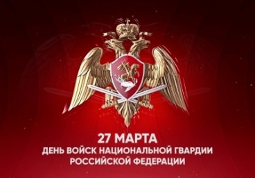 27 марта - День войск   национальной  гвардии РФ