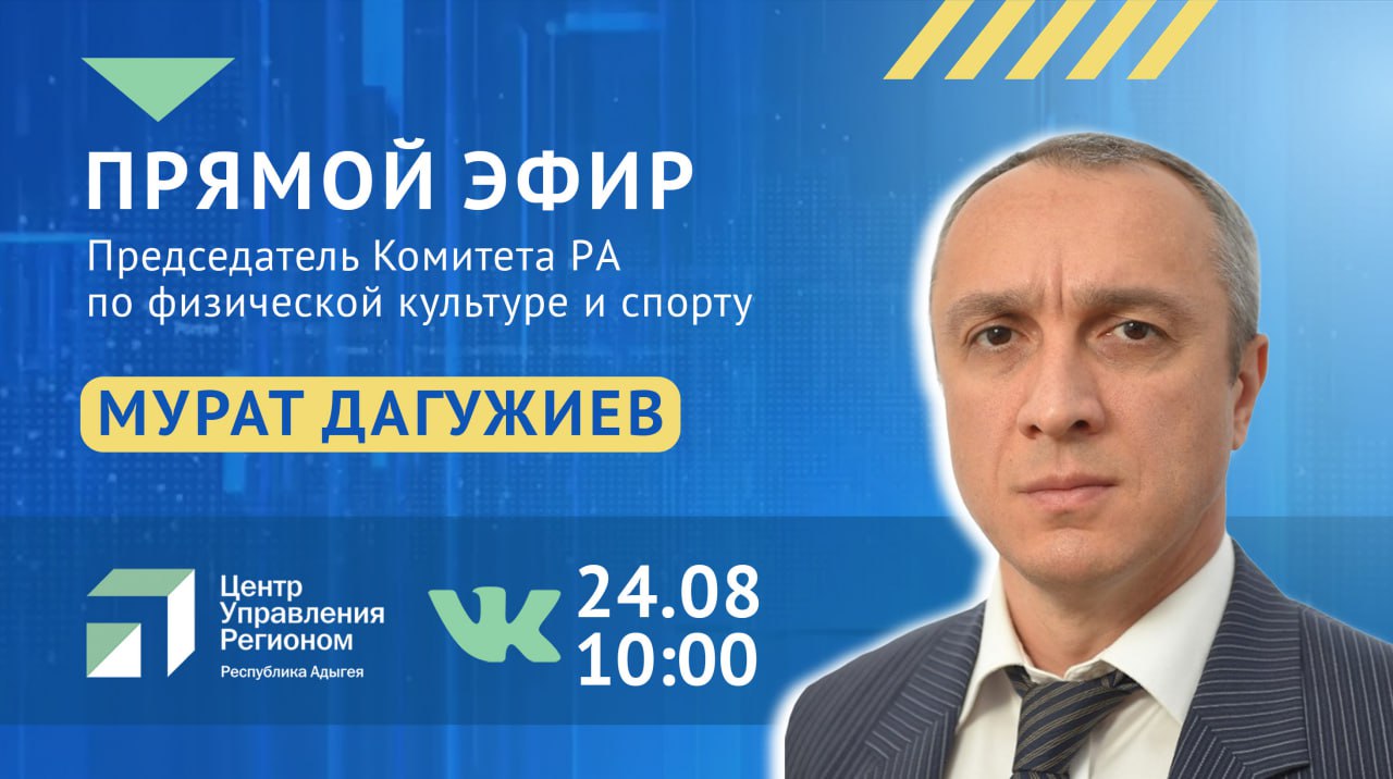 ЦУР Адыгеи проведет прямой эфир с Комитетом РА по физической культуре и спорту
