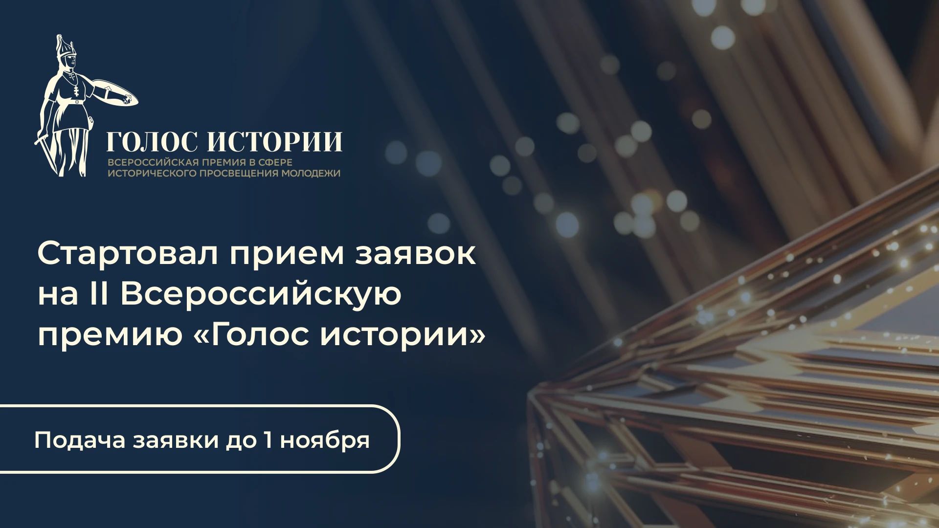 Открыт прием заявок на II Всероссийскую премию «Голос истории»
