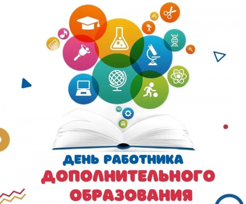 8 октября в России отметили День дополнительного образования