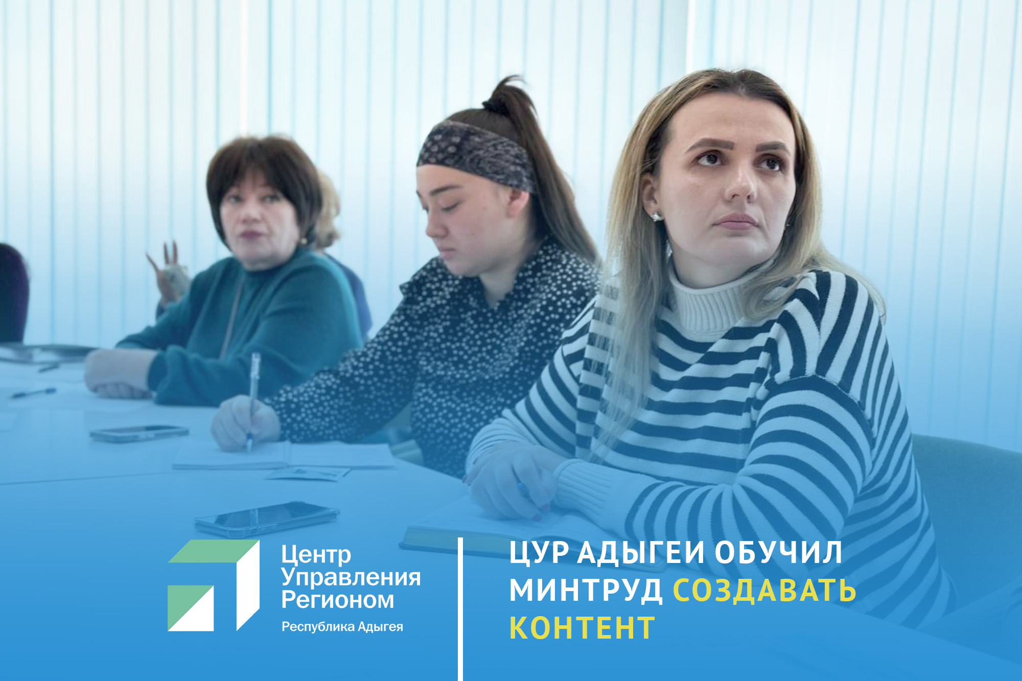 ЦУР Адыгеи провел образовательный семинар для Минтруда Адыгеи