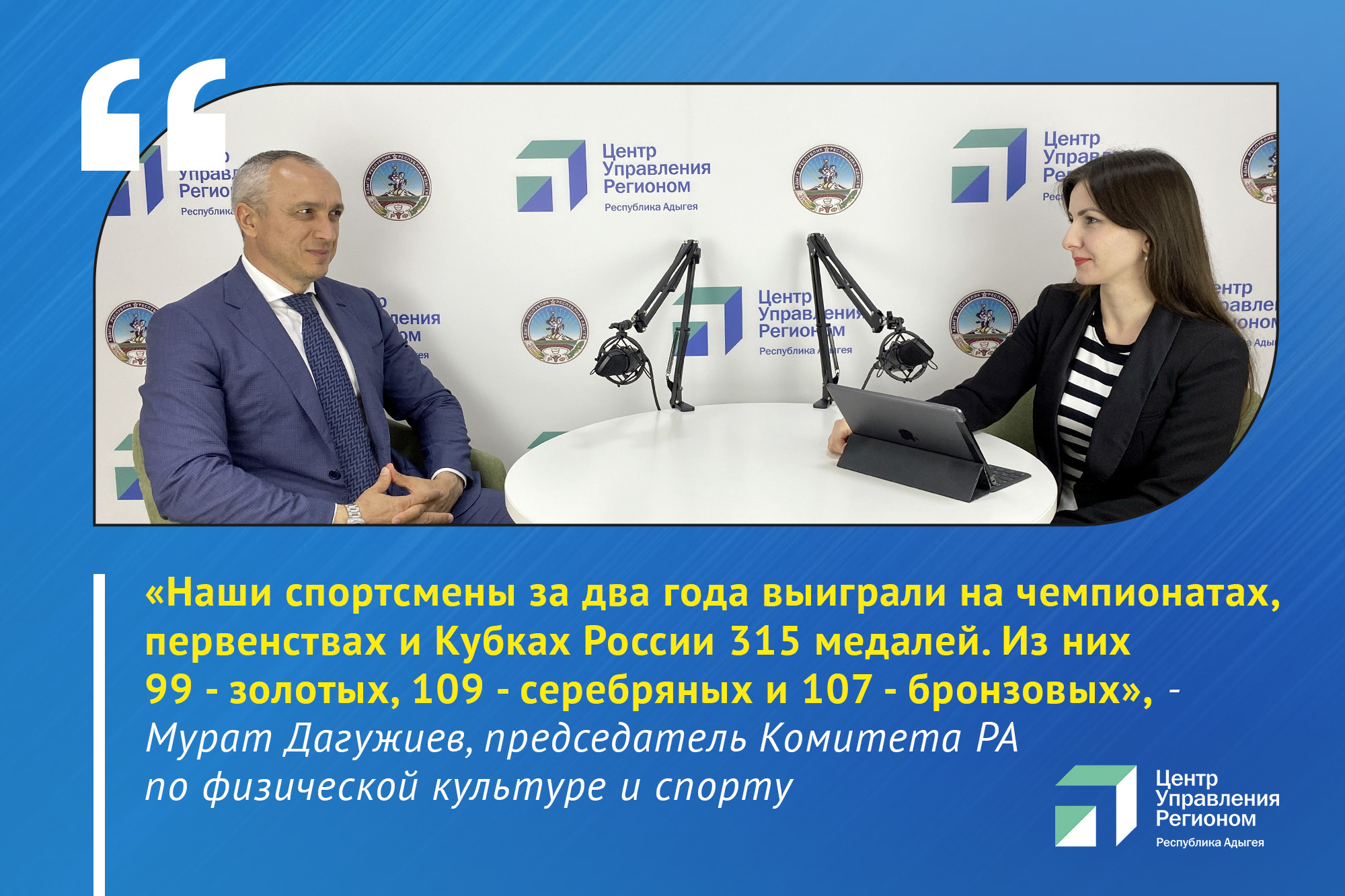 О развитии спорта в республике рассказали в прямом эфире ЦУР Адыгеи