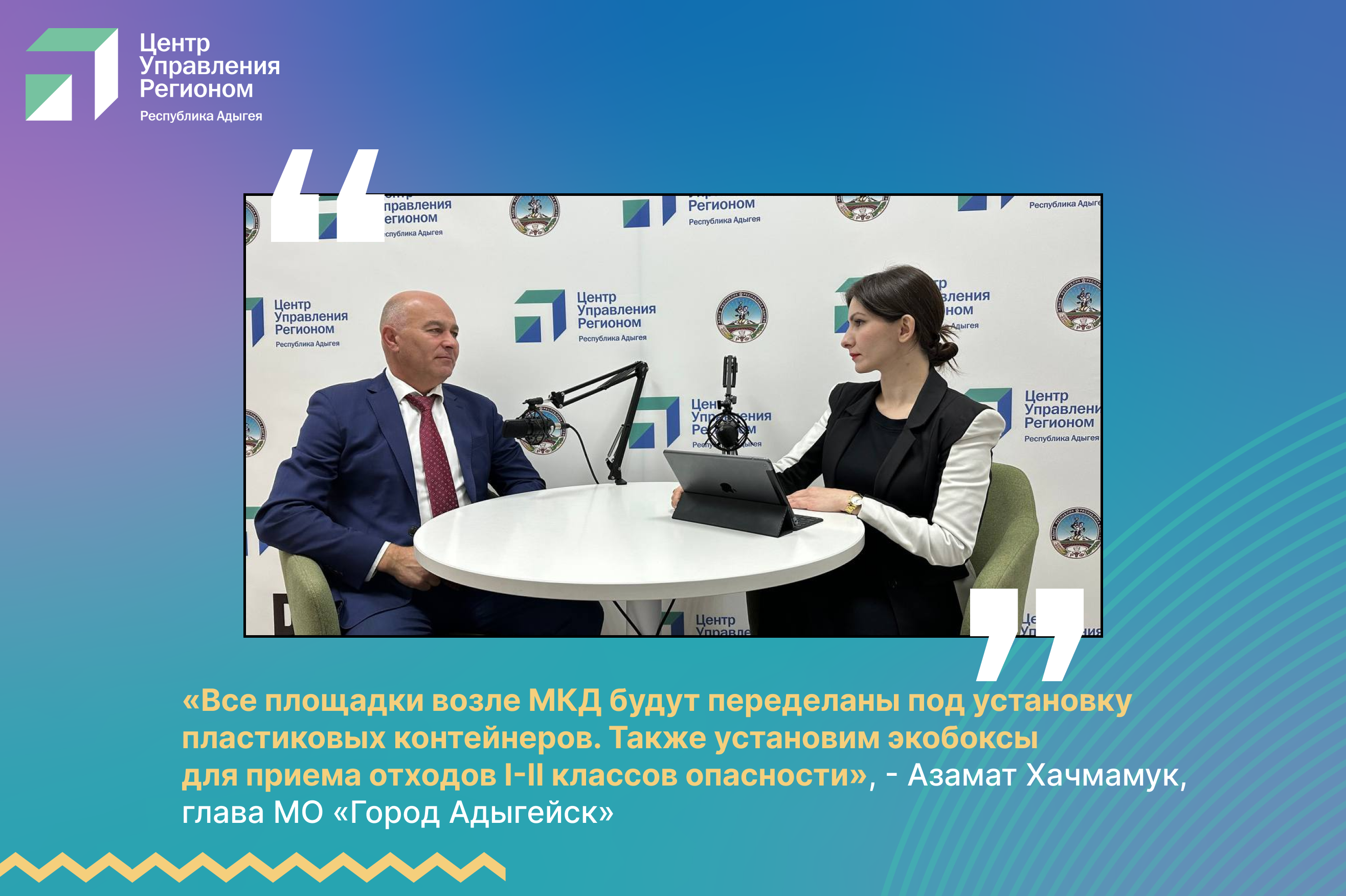 Мэр Адыгейска ответил на вопросы жителей республики в прямом эфире ЦУР  