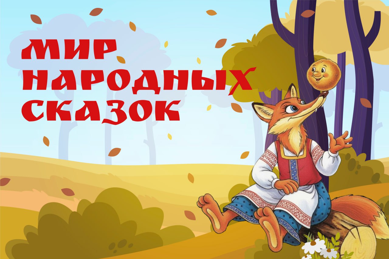 В России стартует масштабная акция  «Мир народных сказок»