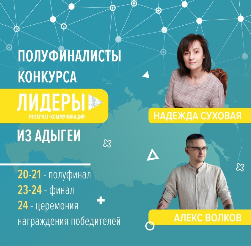 Двое участников из Адыгеи поборются за победу во Всероссийском конкурсе «Лидеры интернет-коммуникаций» 
