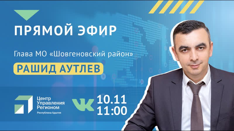 Рашид Аутлев в прямом эфире ЦУР Адыгеи ответит на вопросы жителей Шовгеновского района