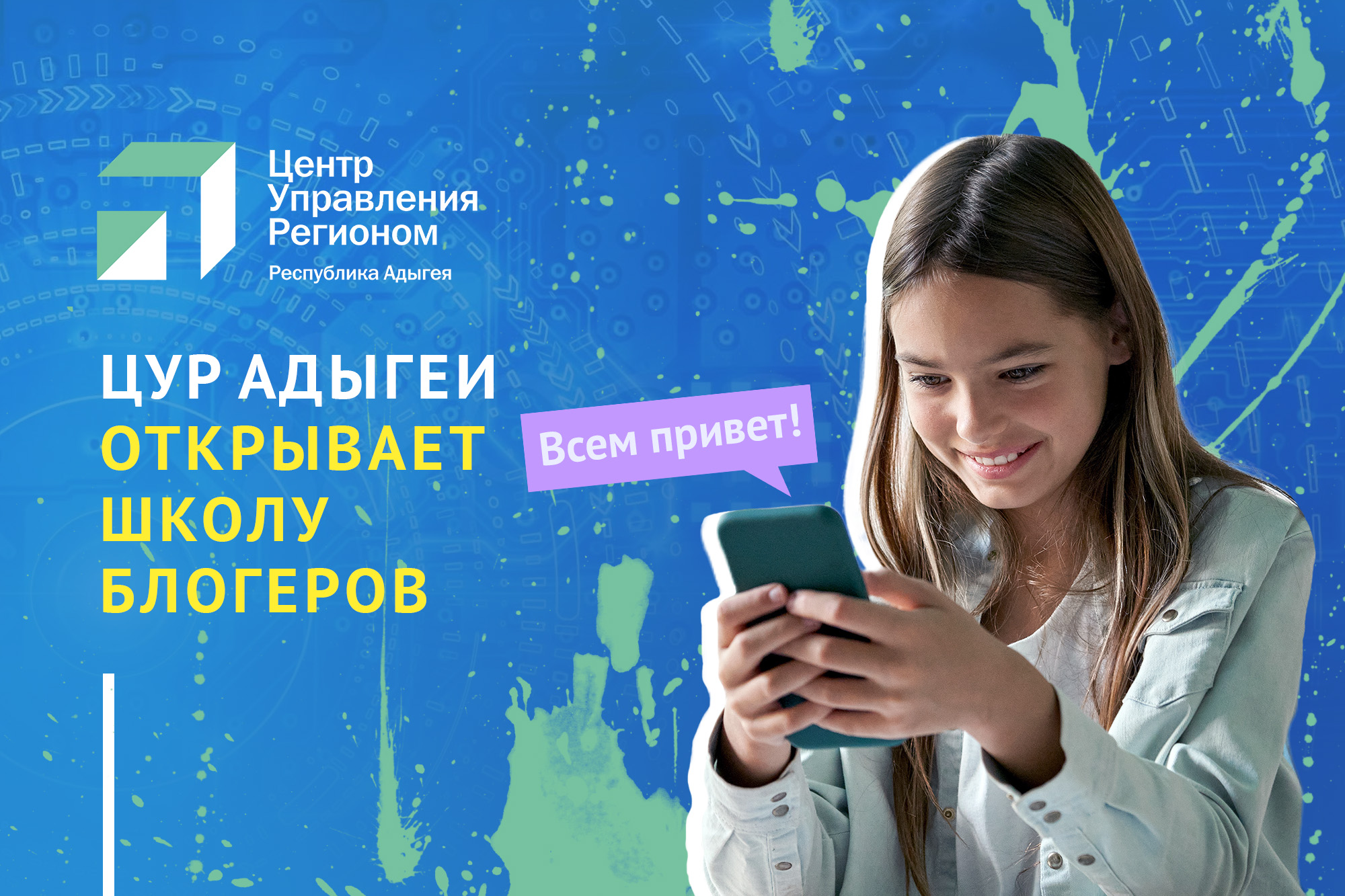 ЦУР Адыгеи открывает школу блогеров для детей