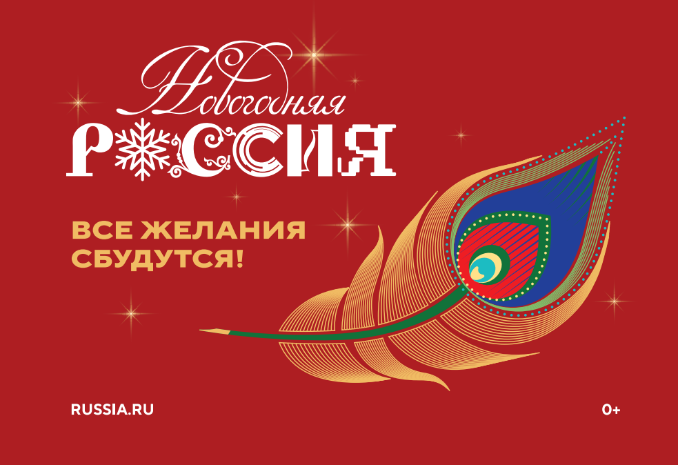 15 ноября стартует всероссийская акция «Новогодняя Россия».