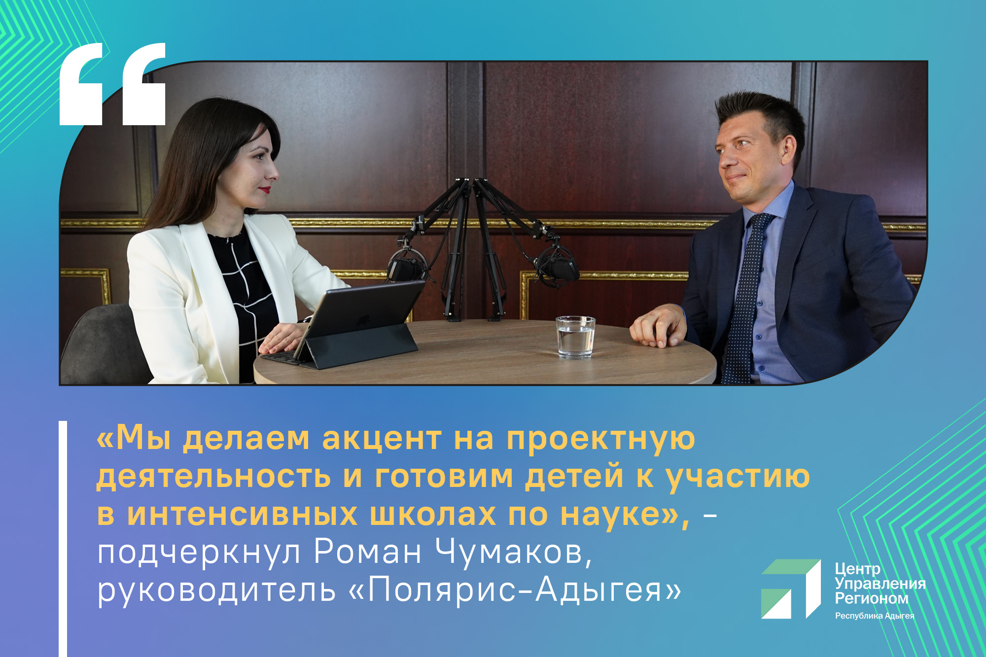 Об обучении школьников в «Полярисе» рассказали в прямом эфире ЦУР Адыгеи