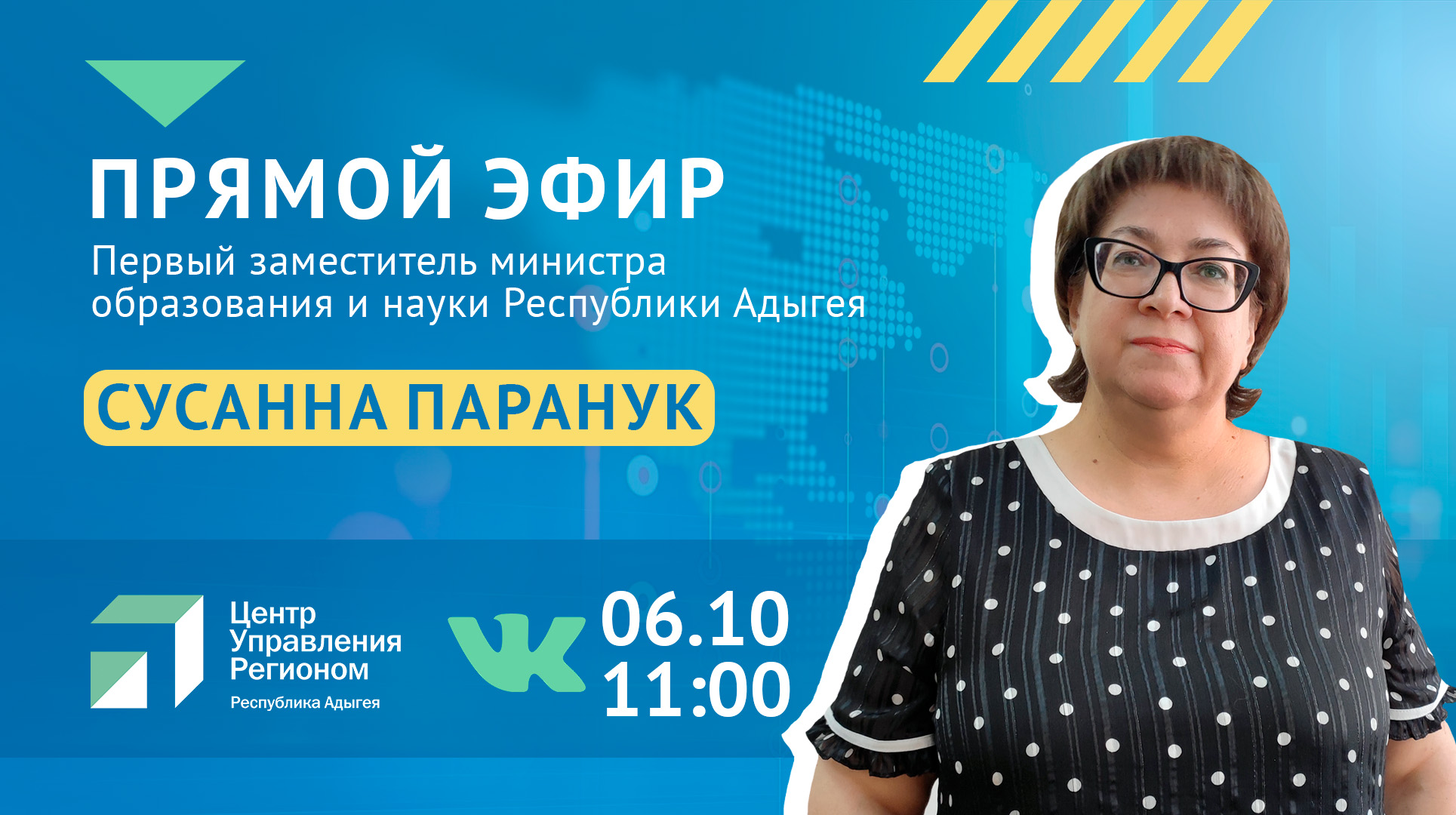 ЦУР Адыгеи проведет прямой эфир с Минобром РА