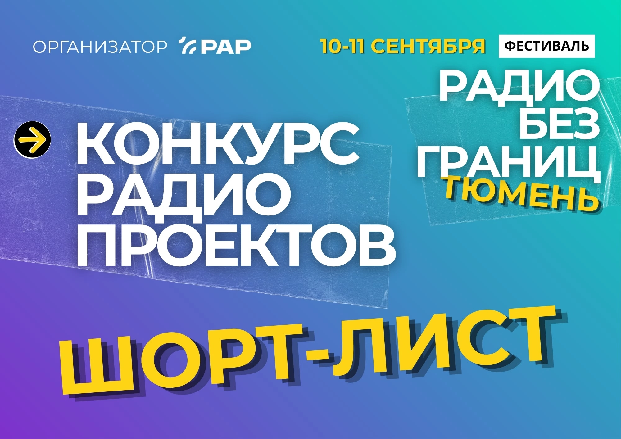 Оргкомитет X Международного фестиваля «Радио без границ» объявляет шорт-лист конкурса радиопроектов