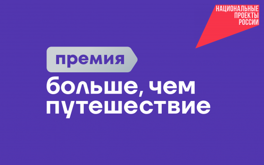 Росмолодежь запускает всероссийскую премию «Больше, чем путешествие»