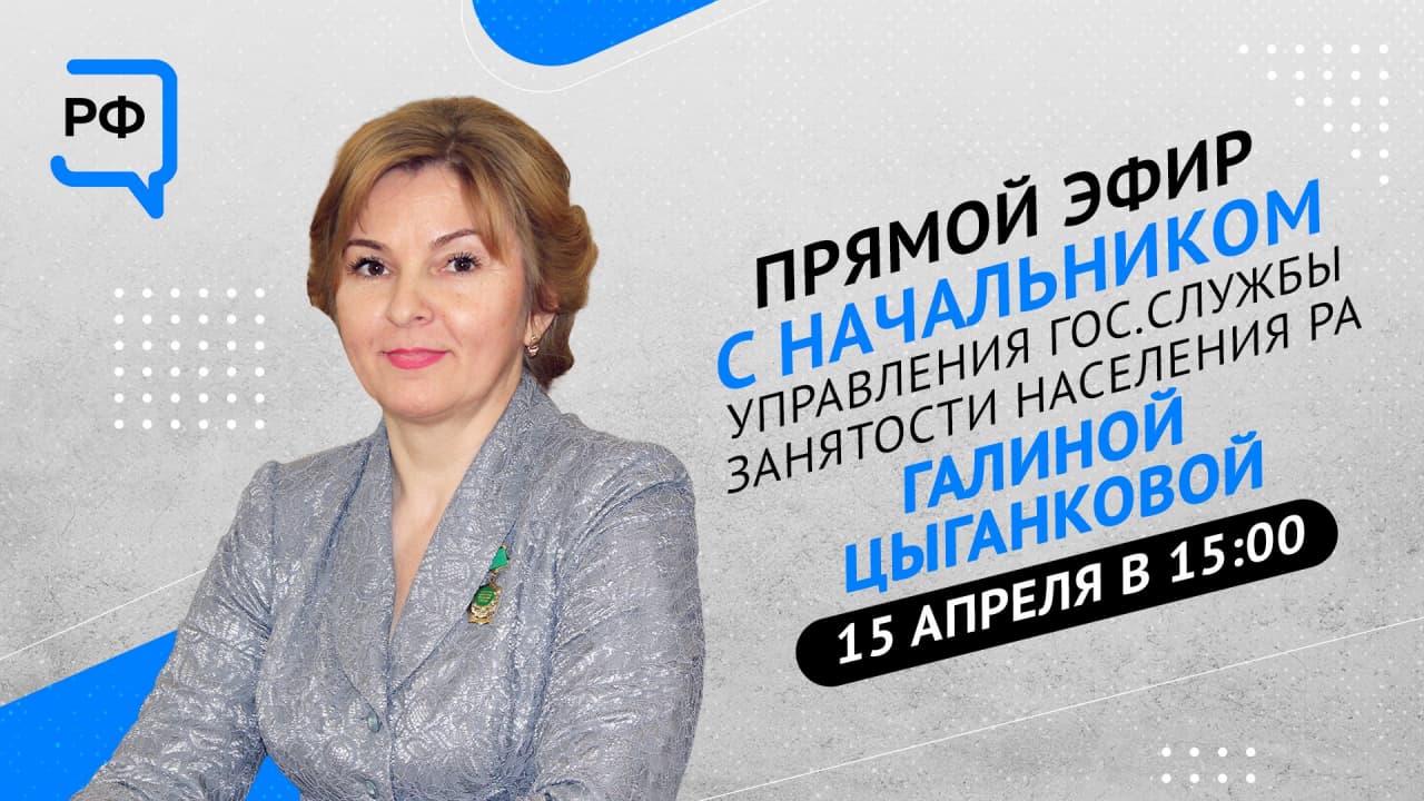 ЦУР Адыгеи и начальник Управления службы занятости РА проведут прямой эфир