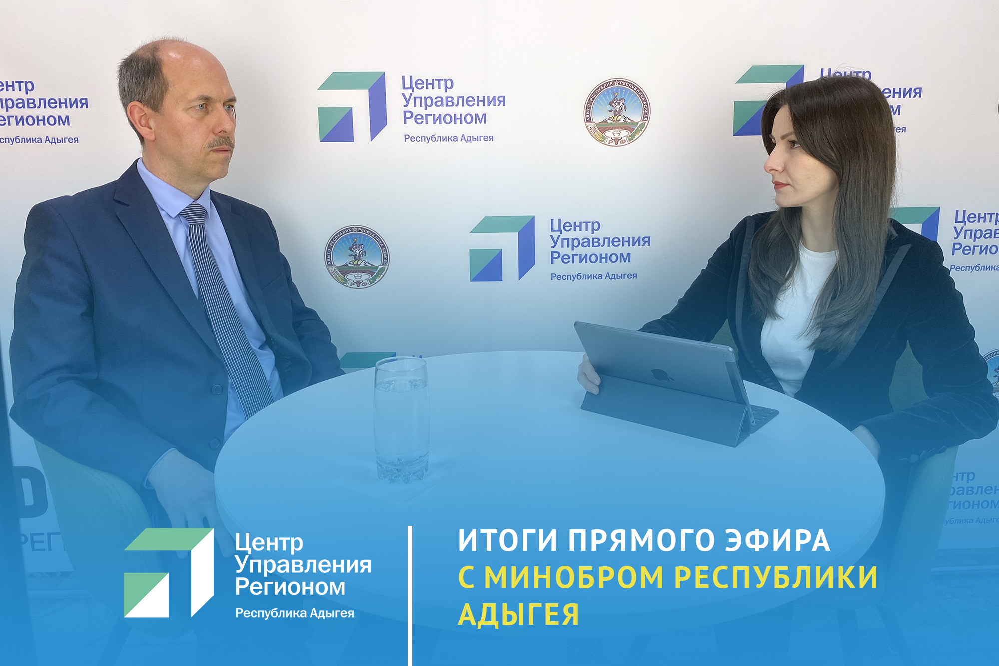 Заместитель министра образования и науки в прямом эфире ЦУР Адыгеи ответил на вопросы жителей региона  