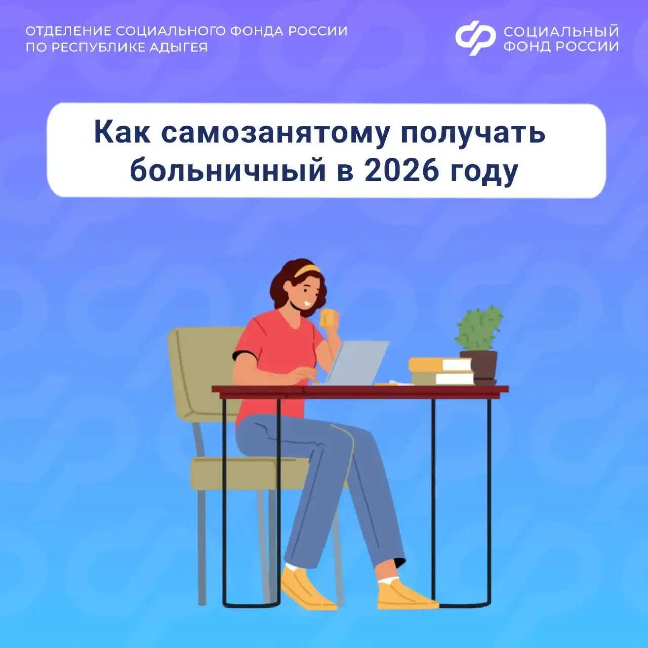 В Адыгее стартовала программа больничных для самозанятых