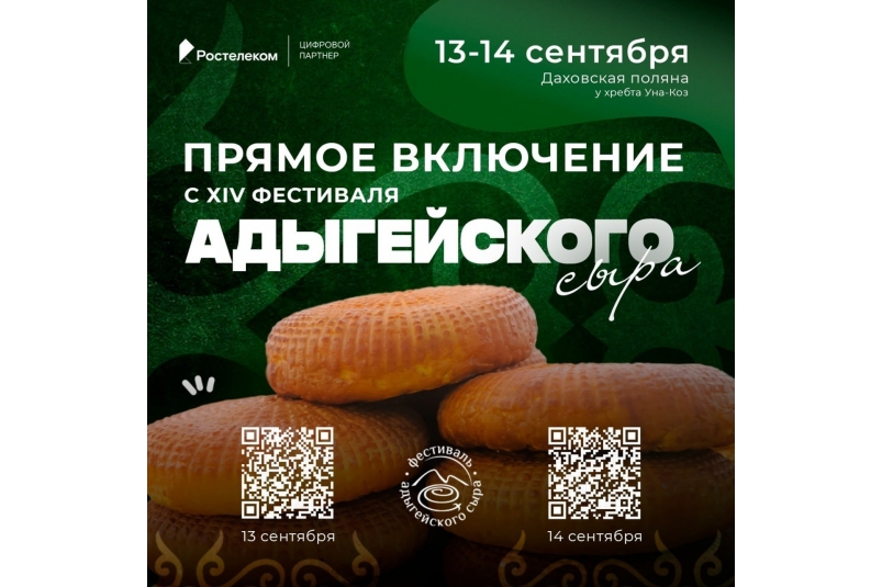 В Адыгее стартовал Фестиваль адыгейского сыра