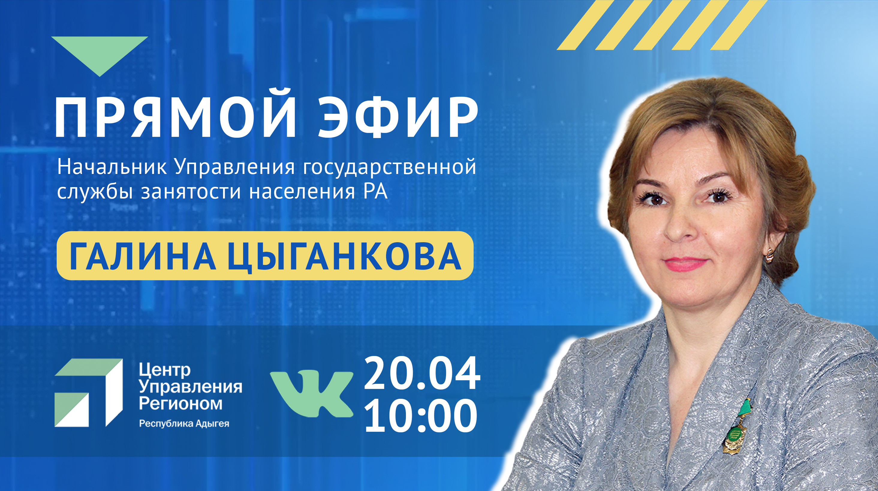 ЦУР Адыгеи проведет прямой эфир по теме трудоустройства жителей республики