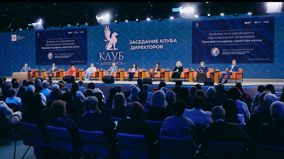 В Москве завершились VI Всероссийский форум классных руководителей и I Всероссийский форум директоров школ