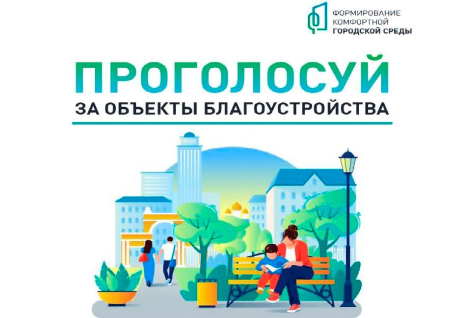 Продолжается всероссийское онлайн-голосование за объекты благоустройства