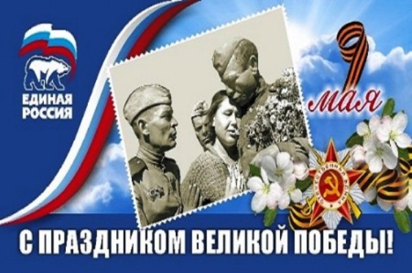 «Единая Россия» ко Дню Победы провела памятные акции и поздравила ветеранов