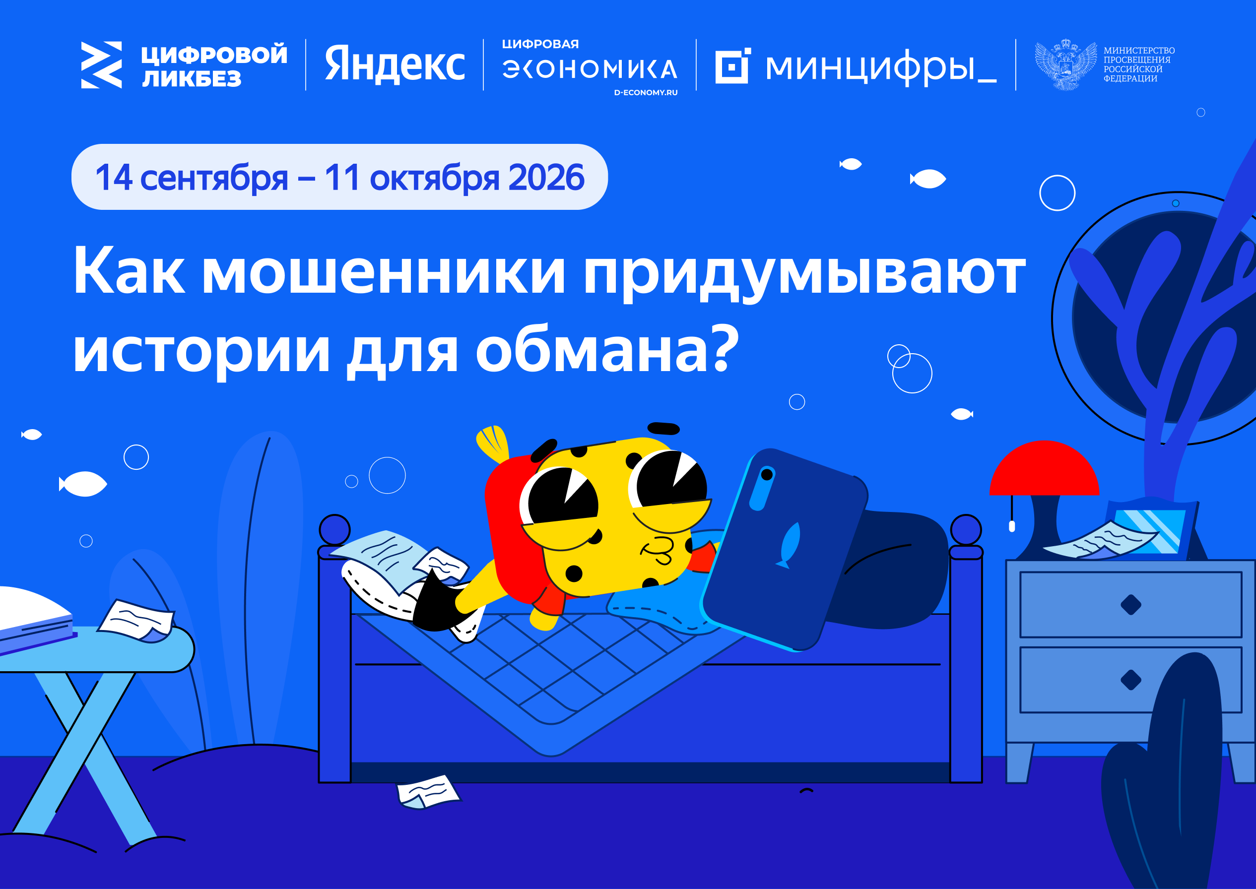 Школьников научат распознавать уловки кибермошенников