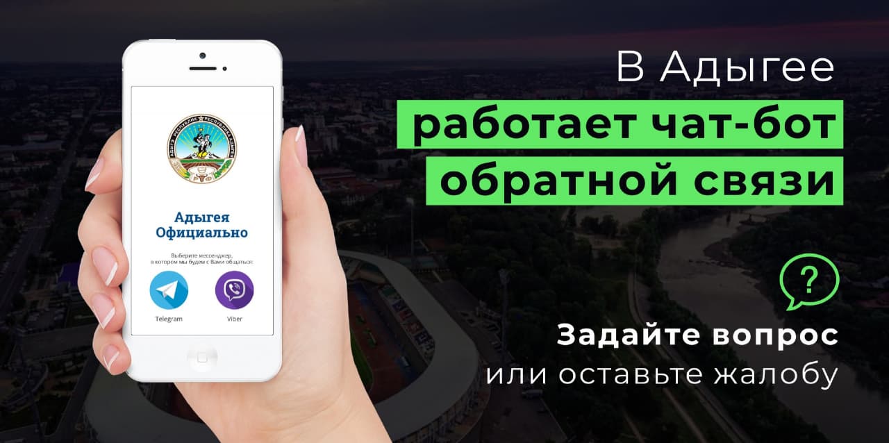 ЦУР Адыгеи информирует о возможностях чат-бота «Адыгея Официально»